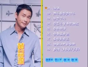 黄品源滚石原装卡拉OK系列19 DVD音乐专辑碟 3.71G 百度网盘资源-小文资源网