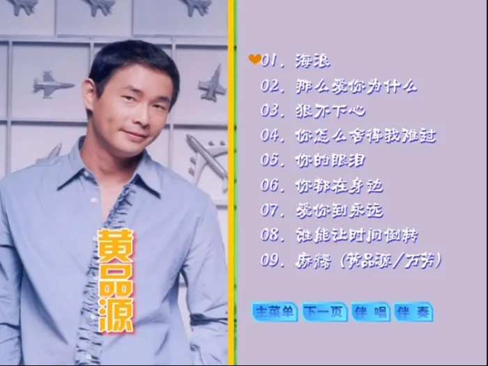 [DVD音乐专辑碟][黄品源 – 滚石原装卡拉OK系列19][KTV][DVD-ISO][3.71G][百度网盘]