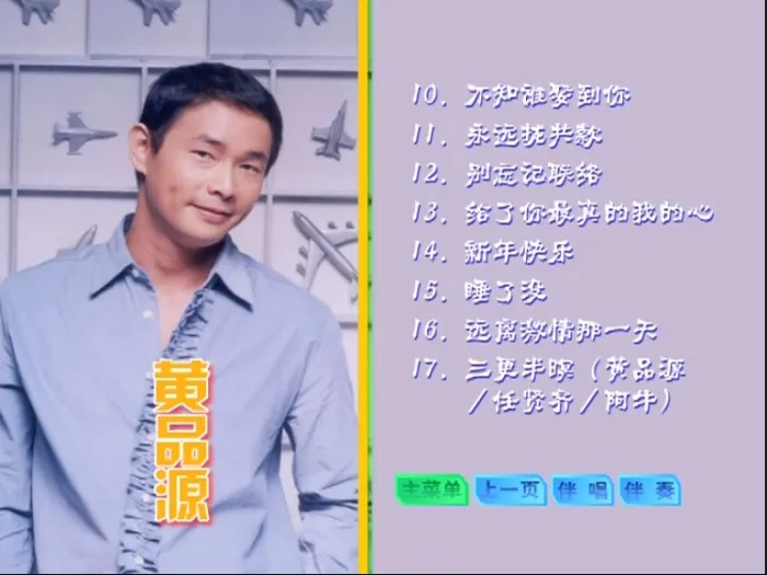 [DVD音乐专辑碟][黄品源 – 滚石原装卡拉OK系列19][KTV][DVD-ISO][3.71G][百度网盘]
