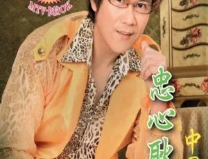 庄学忠《忠心耿耿》原人原唱卡拉OK DVD音乐专辑 3.71G 百度网盘资源-小文资源网