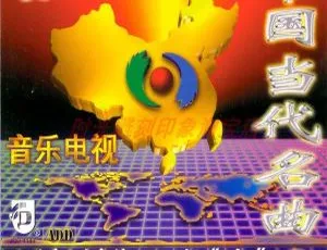 KTV必备！群星演绎中国当代名曲 2DVDISO 百度网盘资源（3.32G+3.13G）-小文资源网
