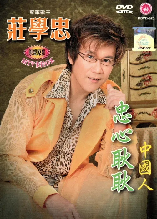 [DVD音乐专辑碟][庄学忠 – 忠心耿耿 原人原唱卡拉OK][KTV][DVD ISO][3.71G][百度网盘]