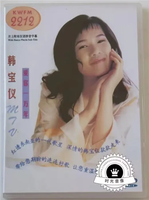 [DVD音乐专辑碟][韩宝仪 – MTV 爱你一万年][LD转DVD] [DVD ISO][3.57G+3.85G][百度网盘]
