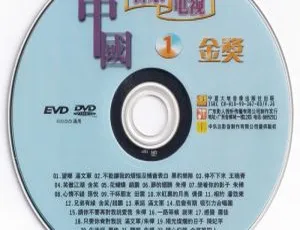 《群星中国音乐电视金奖KTV 6DVD ISO 24.53G 百度网盘珍藏》-小文资源网