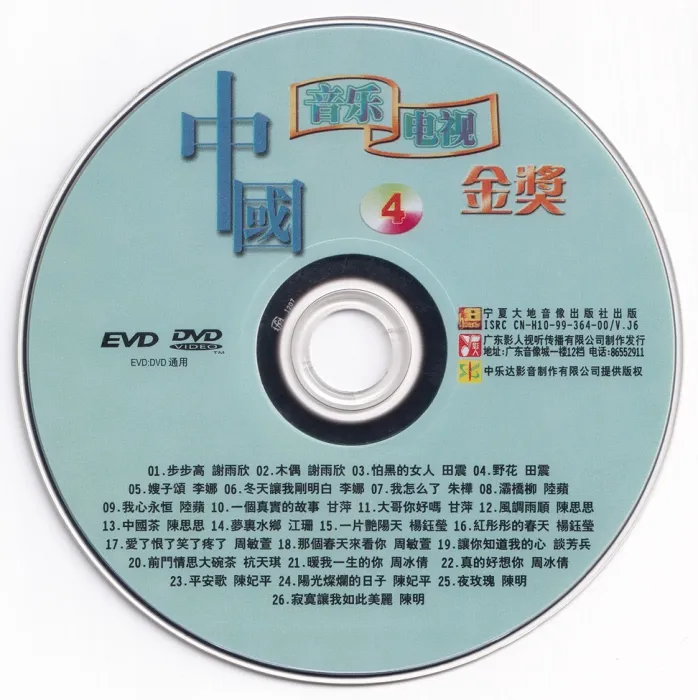 [DVD音乐专辑碟][群星 – 中国音乐电视金奖][KTV] [6DVD ISO][24.53G][百度网盘]