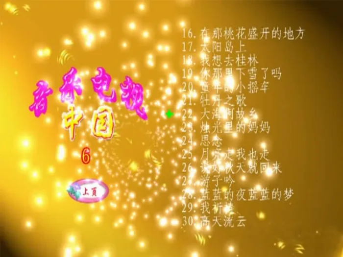 [DVD音乐专辑碟][群星 – 中国音乐电视金奖][KTV] [6DVD ISO][24.53G][百度网盘]