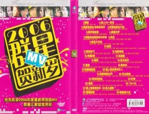 2006群星贺新岁飞乐唱片DVD音乐专辑碟 4.32G KTV版 百度网盘资源-小文资源网