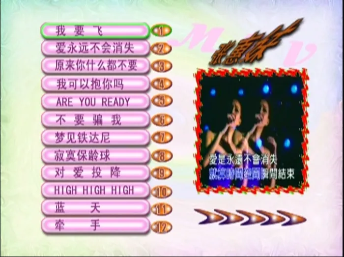 [DVD音乐专辑碟][张惠妹 – 我要飞][KTV][DVD-ISO][4.20G][百度网盘]