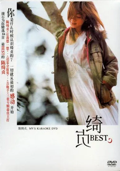 [DVD音乐专辑碟][陈绮贞 – 绮贞BEST MTV][DVDISO][7.22G][百度网盘]