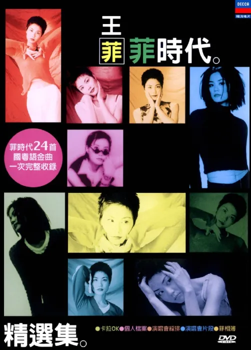 [DVD音乐专辑碟][王菲 – 1998菲时代精选集 The Best of Faye Wong][KTV][DVD-ISO][6.45G][百度网盘]