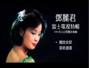 邓丽君富士电视特辑《看我听我》DVD音乐专辑碟 4.07G 百度网盘资源-小文资源网