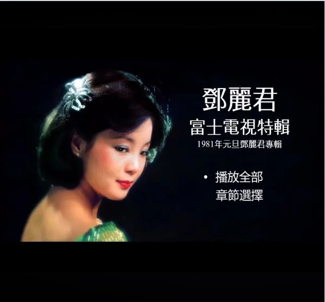 [DVD音乐专辑碟][邓丽君 富士电视特辑 看我听我][DVD_ISO][4.07G][百度网盘]