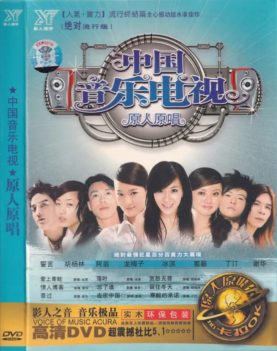 [DVD音乐专辑碟][群星 – 中国音乐电视 原人原唱][影人视听] [KTV] [DVD ISO][4.06G][百度网盘]