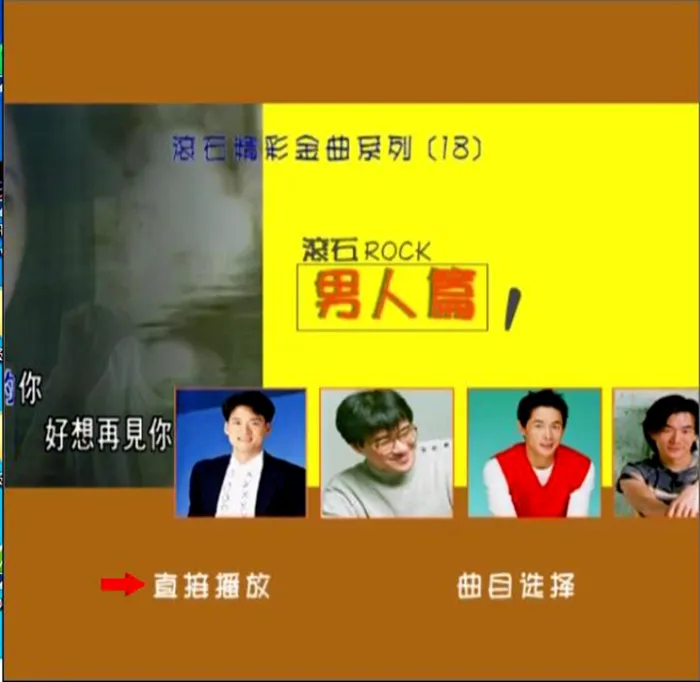 [DVD音乐专辑碟][群星 – 滚石精彩金曲系列(18) 男人篇][DVD-ISO][3.95G][百度网盘]