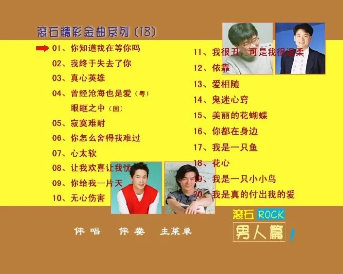 [DVD音乐专辑碟][群星 – 滚石精彩金曲系列(18) 男人篇][DVD-ISO][3.95G][百度网盘]