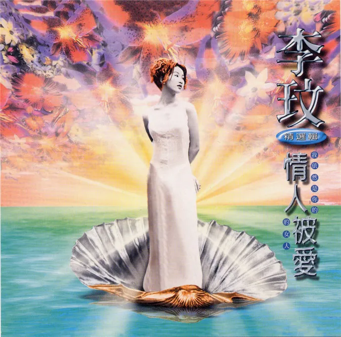 [DVD音乐专辑碟][李玟 COCO 情人被爱 Karaoke][DVD-ISO][3.75G][百度网盘]