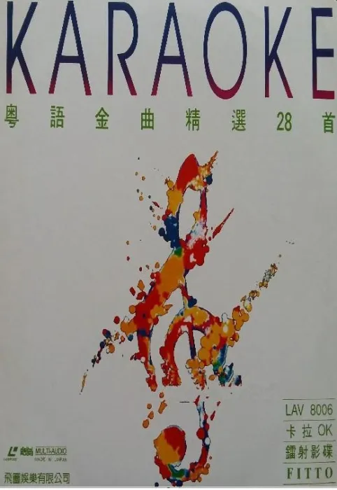 [DVD音乐专辑碟][群星 – 飞图8006粤语金曲精选卡拉OK][LD转DVD][4.01G+4.15G][百度网盘]