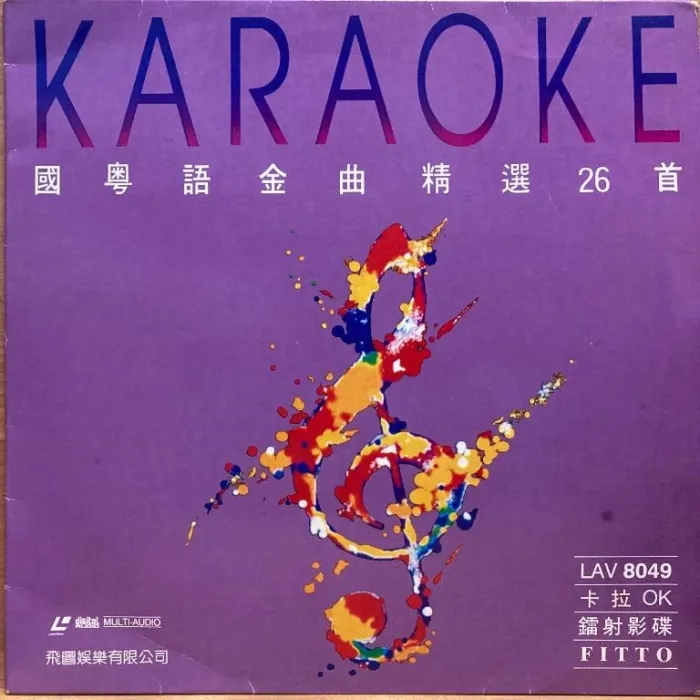 [DVD音乐专辑碟][群星 – 飞图8049国粤语金曲精选卡拉OK][LD转DVD][3.79G+3.86G][百度网盘]