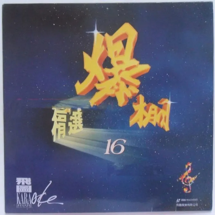 [DVD音乐专辑碟][群星 – 飞图爆棚16国语精选卡拉OK][LD转DVD][4.09G+4.17G][百度网盘]