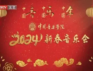 2024中国音乐学院新春音乐会 1080i高清 百度网盘1.88GB资源-小文资源网