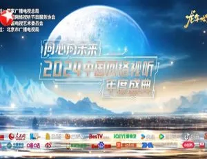 2024中国网络视听年度盛典 1080p H264高清 14.5GB 百度网盘资源-小文资源网