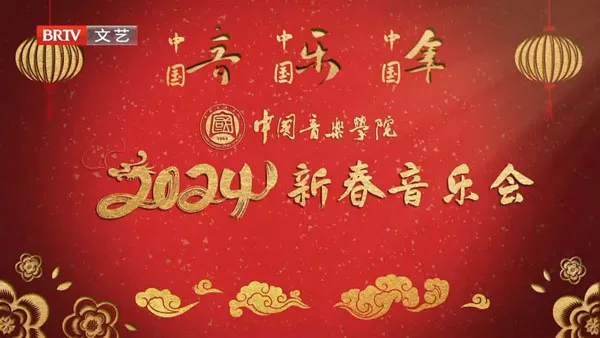 [中国音乐学院新春音乐会 2024][1080i H264][HDTV TS][1.88GB][百度网盘]