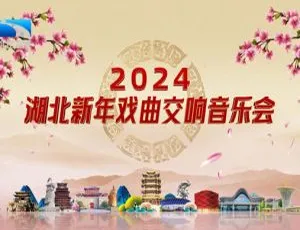 2024湖北新年戏曲交响音乐会 1080i高清 10.1GB百度网盘资源-小文资源网