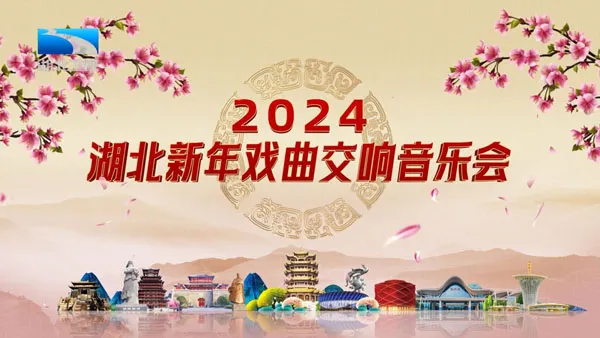 [湖北新年戏曲交响音乐会 2024][1080i MPEG2][HDTV TS][10.1GB][百度网盘]