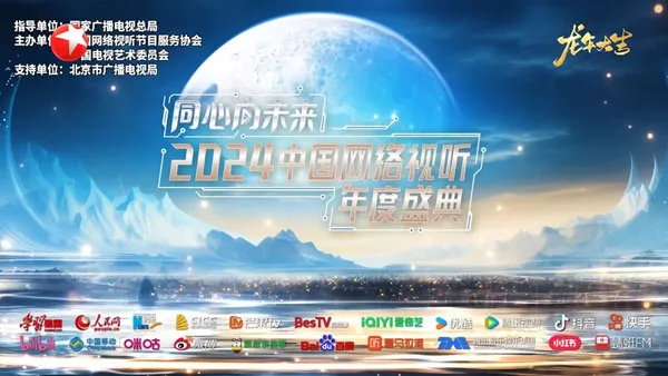 [中国网络视听年度盛典 2024][1080p H264][HDTV TS][14.5GB][百度网盘]