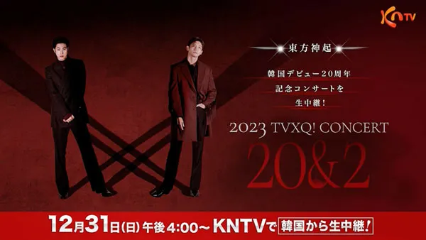 [东方神起 2023.12.31 跨年演唱会][HDTV TS][12.4GB][百度网盘]