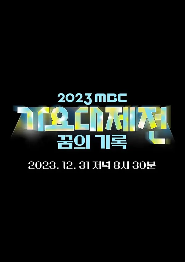 [가요대제전 1부 MBC 2023 歌谣大祭典][WEB-DL MP4][10.08GB][百度网盘]