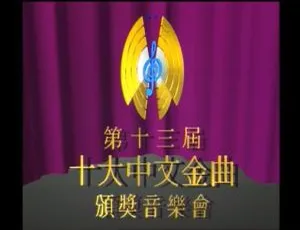 1990 年第 13 届香港十大中文金曲颁奖音乐会 5.55GB 资源（RTHK31 HDTV TS 百度网盘）-小文资源网