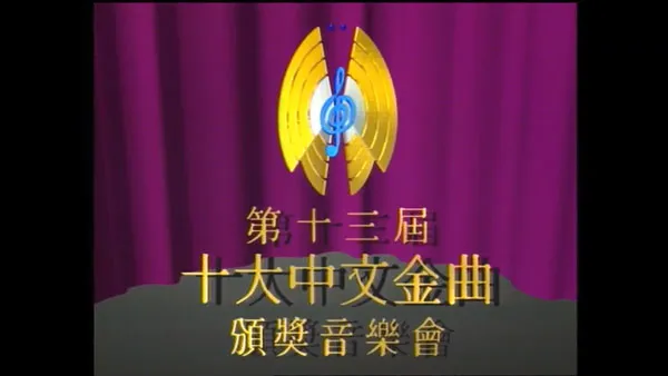 [香港十大中文金曲颁奖音乐会 第13届 1990][RTHK31 HDTV TS][5.55GB][百度网盘]