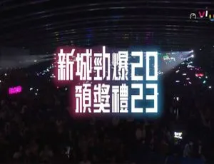 2023香港新城劲爆颁奖礼 1080P HDTV高清MP4 6.65GB 百度网盘资源-小文资源网