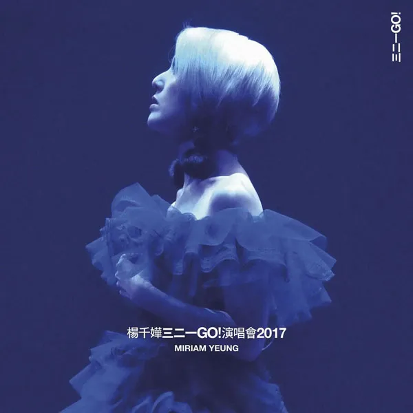 [杨千嬅三二一GO! Miriam Yeung 321 Go! Concert Live 2017 香港红馆演唱会][Remux MKV][39.14G][百度网盘]