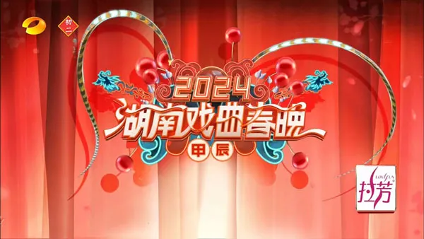 [湖南戏曲春晚 2024][1080i H264][HDTV TS][5.68GB][百度网盘]