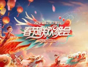 2024 湖南卫视春晚 1080i H264高清 17.7GB 百度网盘资源-小文资源网