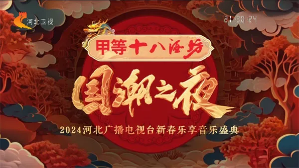 [河北广播电视台新春乐享音乐盛典 2024][1080P HDTV TS][4.03GB][百度网盘]
