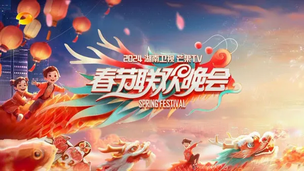 [湖南卫视春节联欢晚会 2024][1080i H264][HDTV TS][17.7GB][百度网盘]
