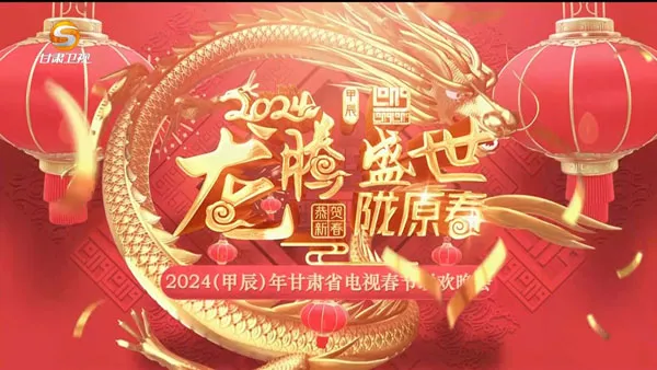 [龙腾盛世陇原春 2024][1080i H264][HDTV TS][7.94GB][百度网盘]