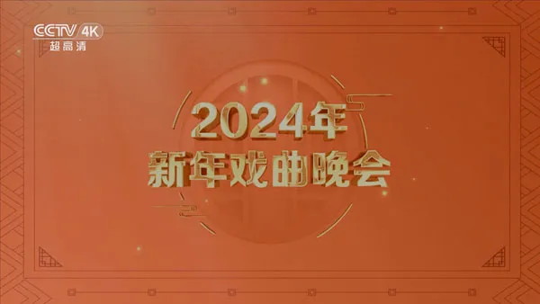 [新年戏曲晚会 2024][2160P HEVC][UHDTV TS][15.1GB][百度网盘]