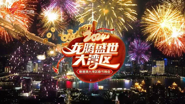 [龙腾盛世大湾区 2024][1080i MPEG2][HDTV TS][20.4GB][百度网盘]