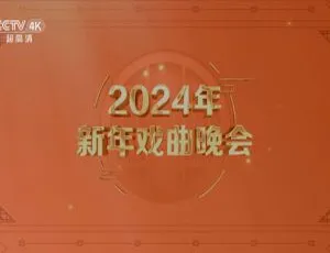 2024 新年戏曲晚会 2160P 高清资源 15.1GB 百度网盘下载-小文资源网