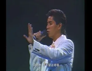 谭咏麟1987与你情不变演唱会 4K高清修复5.54GB百度网盘资源-小文资源网