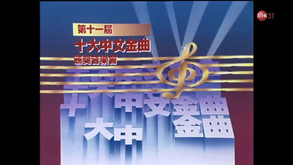 [香港十大中文金曲颁奖音乐会 第11届 1988][RTHK31 HDTV TS][6.94GB][百度网盘]