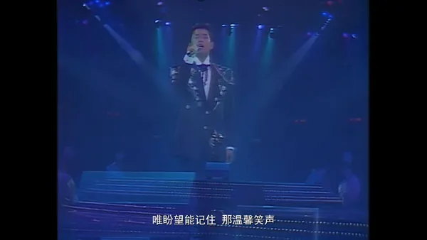 [谭咏麟 – 与你情不变演唱会 1987][4K高清 4K修复 MP4][5.54GB][百度网盘]