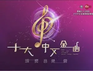 2023 广播九十五周年十大中文金曲颁奖音乐会 HDTV 高清 MP4 2.48GB 百度网盘资源-小文资源网