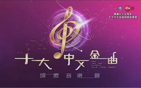 [广播九十五周年 十大中文金曲颁奖音乐会 2023][HDTV MP4][2.48GB][百度网盘]
