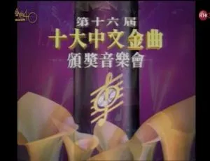 1993 年第 16 届香港十大中文金曲颁奖音乐会资源 9.41GB 百度网盘下载（RTHK31 HDTV TS）-小文资源网