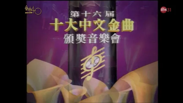[香港十大中文金曲颁奖音乐会 第16届 1993][RTHK31 HDTV TS][9.41GB][百度网盘]